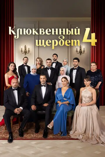 Клюквенный щербет смотреть онлайн бесплтано в хорошем качестве Лорд Фильм